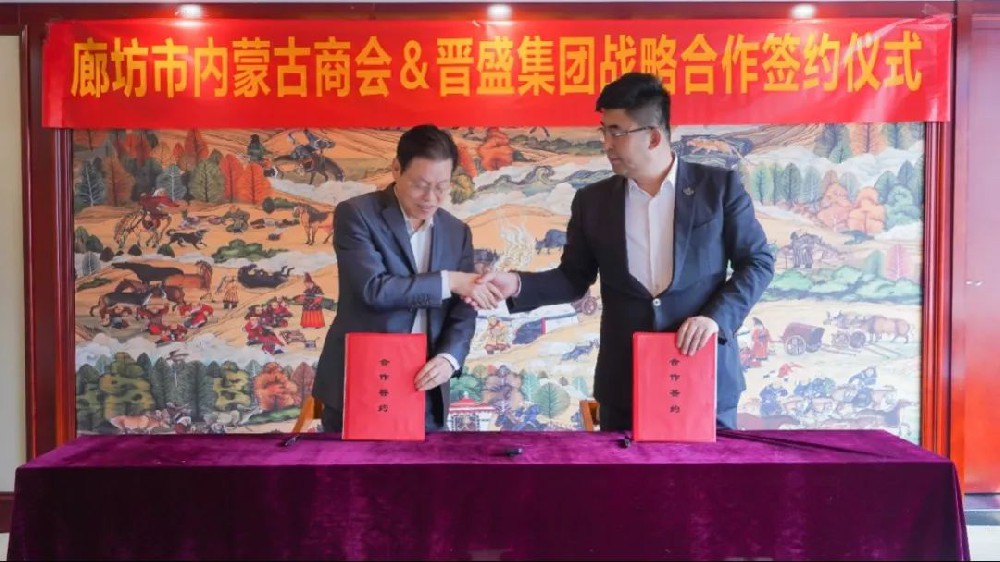 廊坊市內蒙古商會(huì )與晉盛集團子公司戰略簽約
